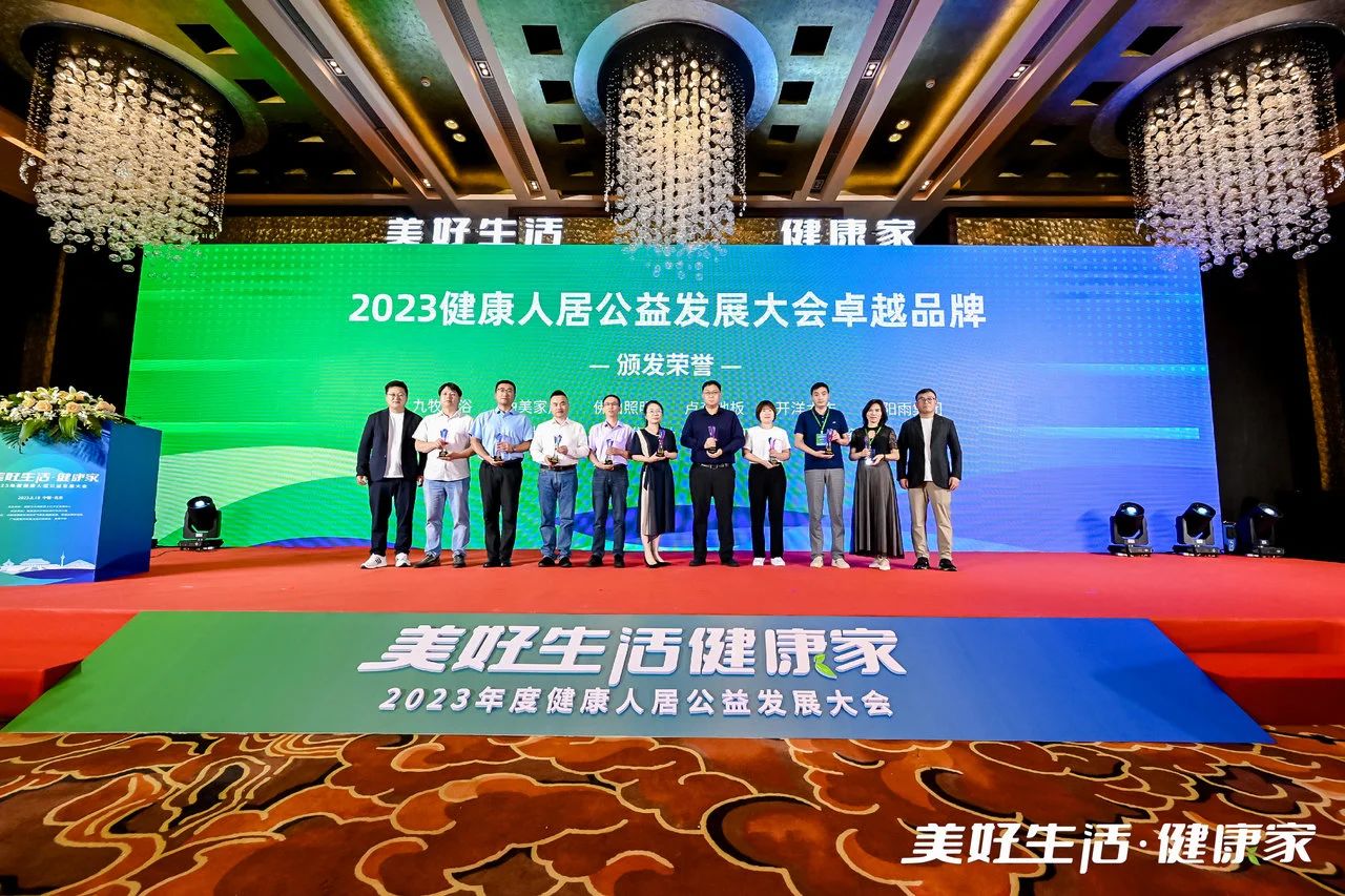 2023健康人居公益发展大会 |  践行绿色家居，打造健康人居卓越品牌